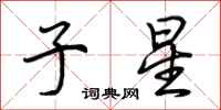 荆霄鹏子星行书怎么写