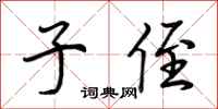 荆霄鹏子侄行书怎么写