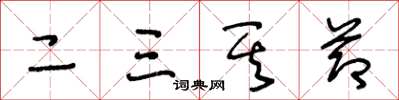 王冬龄二三其节草书怎么写