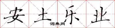 黄华生安土乐业楷书怎么写