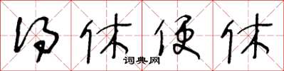 王冬龄得休便休草书怎么写