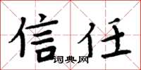 周炳元信任楷书怎么写