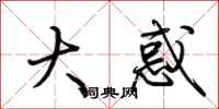 荆霄鹏大惑行书怎么写