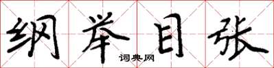 周炳元纲举目张楷书怎么写