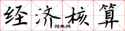 周炳元经济核算楷书怎么写
