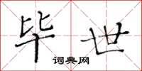 黄华生毕世楷书怎么写