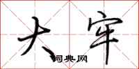 荆霄鹏大牢行书怎么写