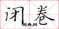 黄华生闭卷楷书怎么写
