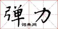 周炳元弹力楷书怎么写