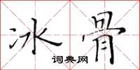 黄华生冰骨楷书怎么写