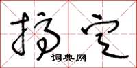 王冬龄搞定草书怎么写