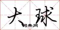 荆霄鹏大球行书怎么写