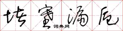 王冬龄堵塞漏卮草书怎么写