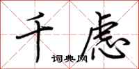荆霄鹏千虑行书怎么写
