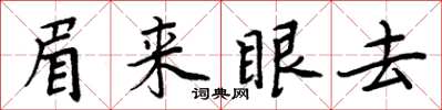 周炳元眉来眼去楷书怎么写