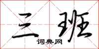 荆霄鹏三班行书怎么写