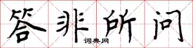 周炳元答非所问楷书怎么写