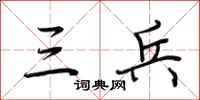 荆霄鹏三兵行书怎么写