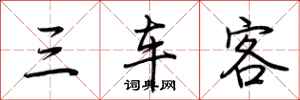 荆霄鹏三车客行书怎么写