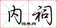 荆霄鹏内祠行书怎么写