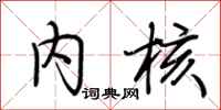 荆霄鹏内核行书怎么写