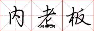 荆霄鹏内老板行书怎么写