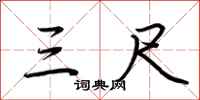 荆霄鹏三尺行书怎么写