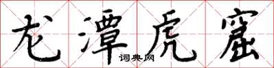 周炳元龙潭虎窟楷书怎么写
