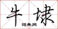 荆霄鹏牛埭行书怎么写