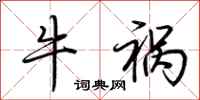 荆霄鹏牛祸行书怎么写