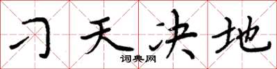 周炳元刁天决地楷书怎么写