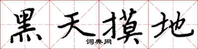 周炳元黑天摸地楷书怎么写