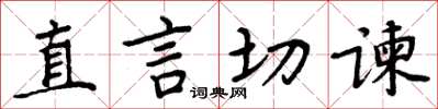 周炳元直言切谏楷书怎么写