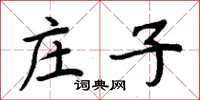 周炳元庄子楷书怎么写