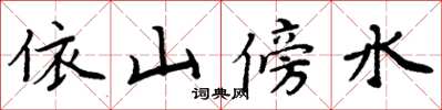 周炳元依山傍水楷书怎么写