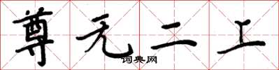 周炳元尊无二上楷书怎么写