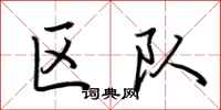 荆霄鹏区队行书怎么写