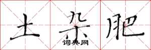 黄华生土杂肥楷书怎么写