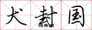 荆霄鹏犬封国行书怎么写
