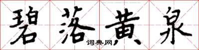 周炳元碧落黄泉楷书怎么写