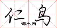 荆霄鹏仁鸟行书怎么写