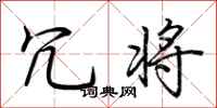 荆霄鹏冗将行书怎么写