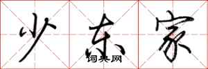 荆霄鹏少东家行书怎么写