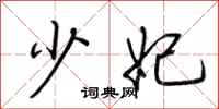 荆霄鹏少妃行书怎么写