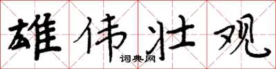 周炳元雄伟壮观楷书怎么写