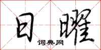 荆霄鹏日曜行书怎么写
