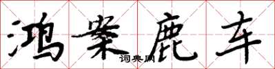 周炳元鸿案鹿车楷书怎么写