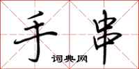 荆霄鹏手串行书怎么写