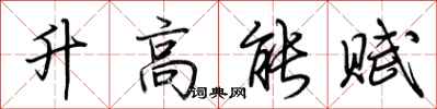 荆霄鹏升高能赋行书怎么写