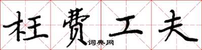 周炳元枉费工夫楷书怎么写